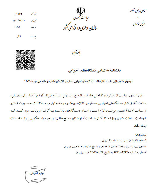 بخشنامه مهم برای ساعات کار کارمندان/ زمان آغاز فعالیت دستگاه‌های اجرایی در مهرماه + عکس