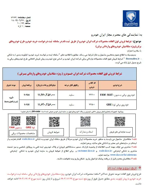 فروش ۹۰ روزه دو محصول ایران خودرو - ۲۹ شهریور ۱۴۰۳