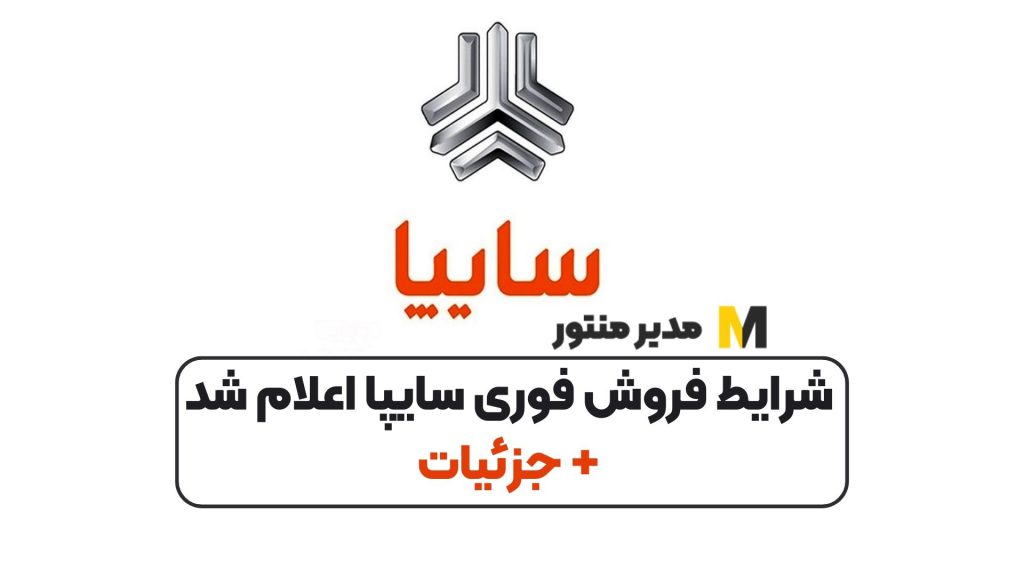 شرایط فروش فوری سایپا اعلام شد + جزئیات