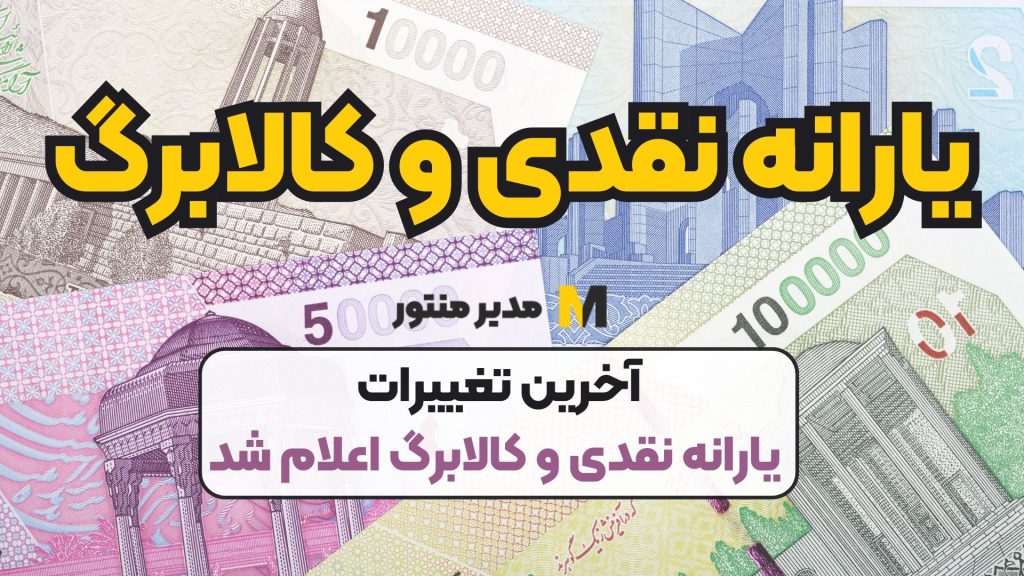 آخرین تغییرات یارانه نقدی و کالابرگ اعلام شد