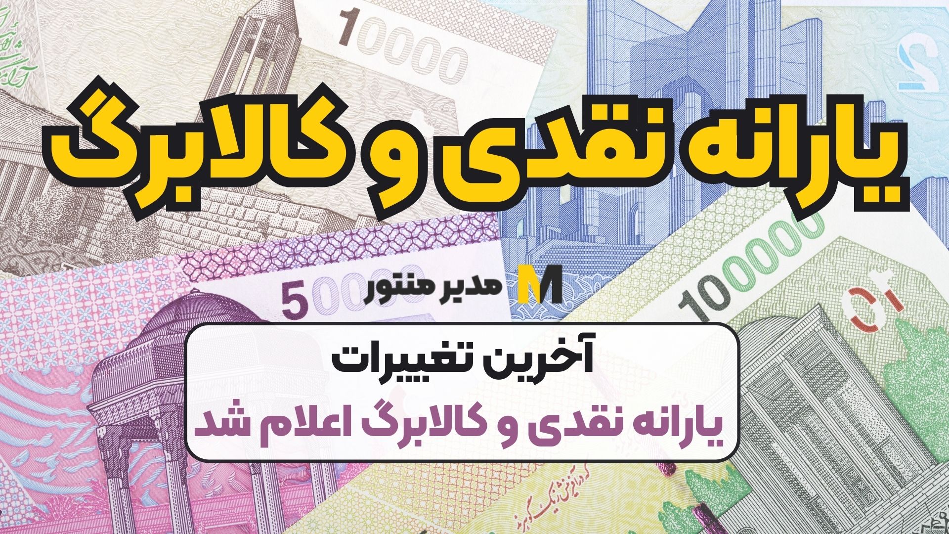 آخرین تغییرات یارانه نقدی و کالابرگ اعلام شد