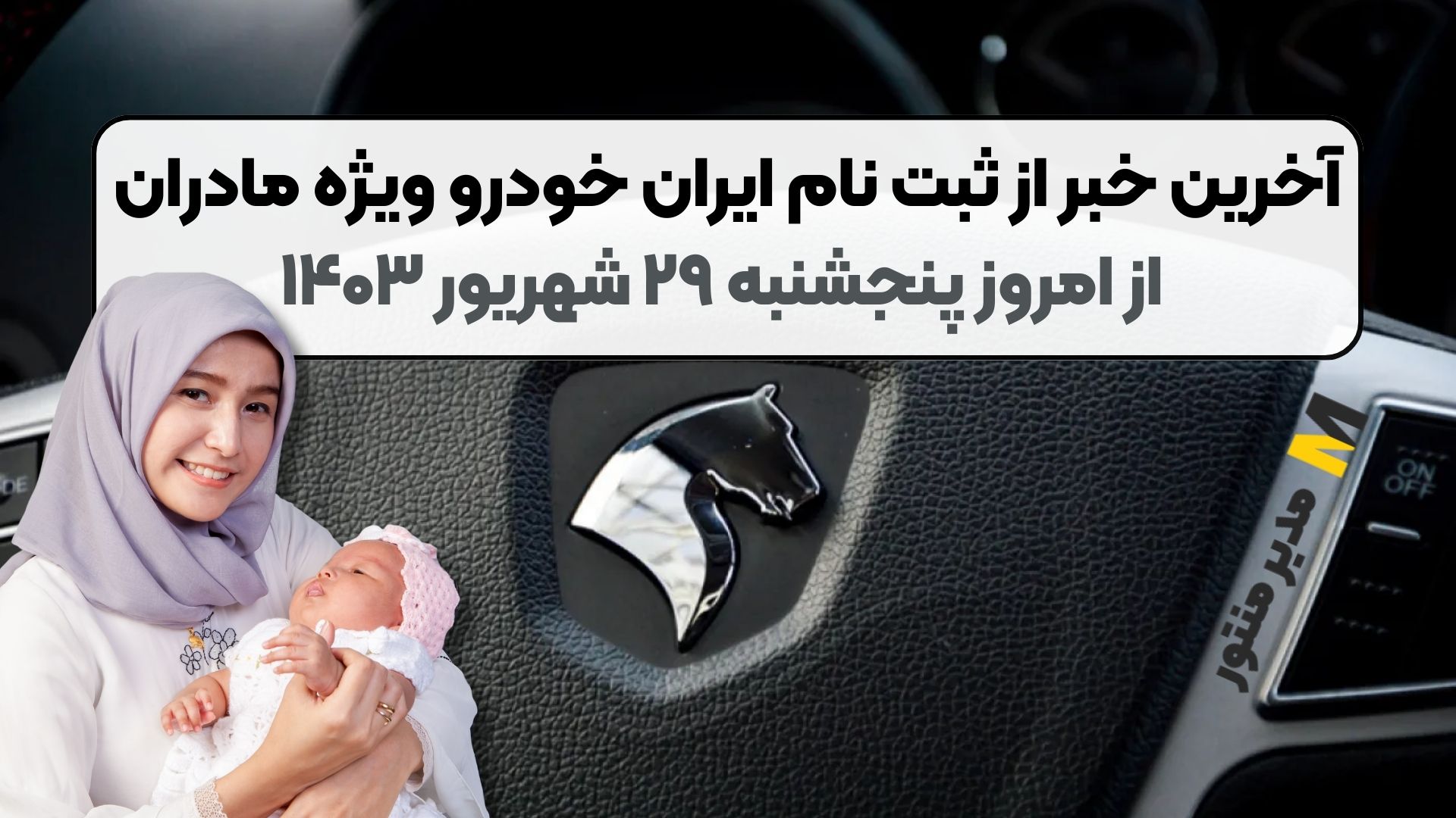 آخرین خبر از ثبت نام ایران خودرو ویژه مادران از امروز پنجشنبه ۲۹ شهریور ۱۴۰۳