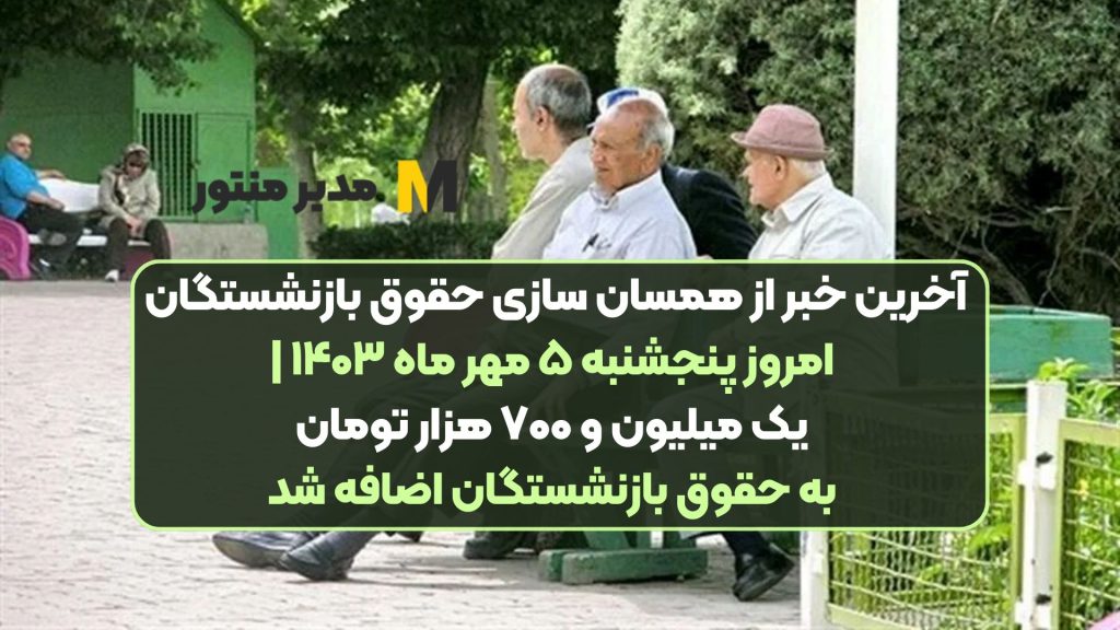 آخرین خبر از همسان سازی حقوق بازنشستگان امروز پنجشنبه ۵ مهر ماه ۱۴۰۳ | یک میلیون و ۷۰۰ هزار تومان به حقوق بازنشستگان اضافه شد