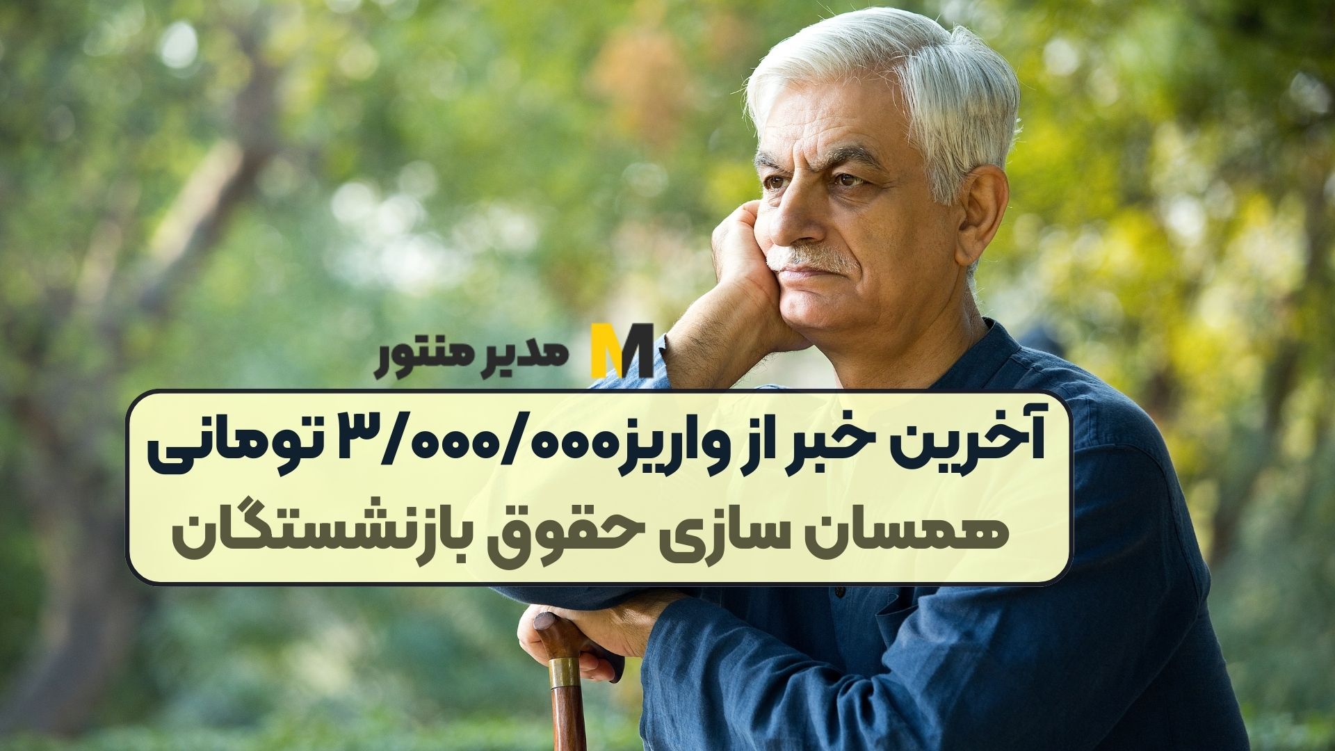 آخرین خبر از واریز۳/۰۰۰/۰۰۰ تومانی همسان سازی حقوق بازنشستگان
