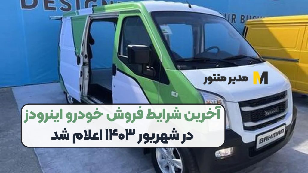 آخرین شرایط فروش خودرو اینرودز در شهریور ۱۴۰۳ اعلام شد