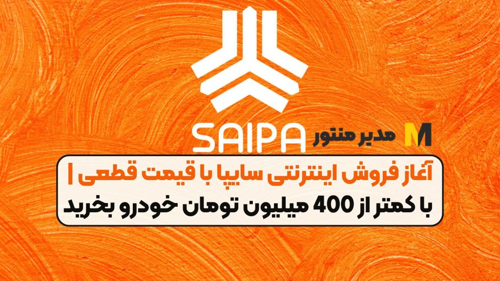 آغاز فروش اینترنتی سایپا با قیمت قطعی | با کمتر از 400 میلیون تومان خودرو بخرید
