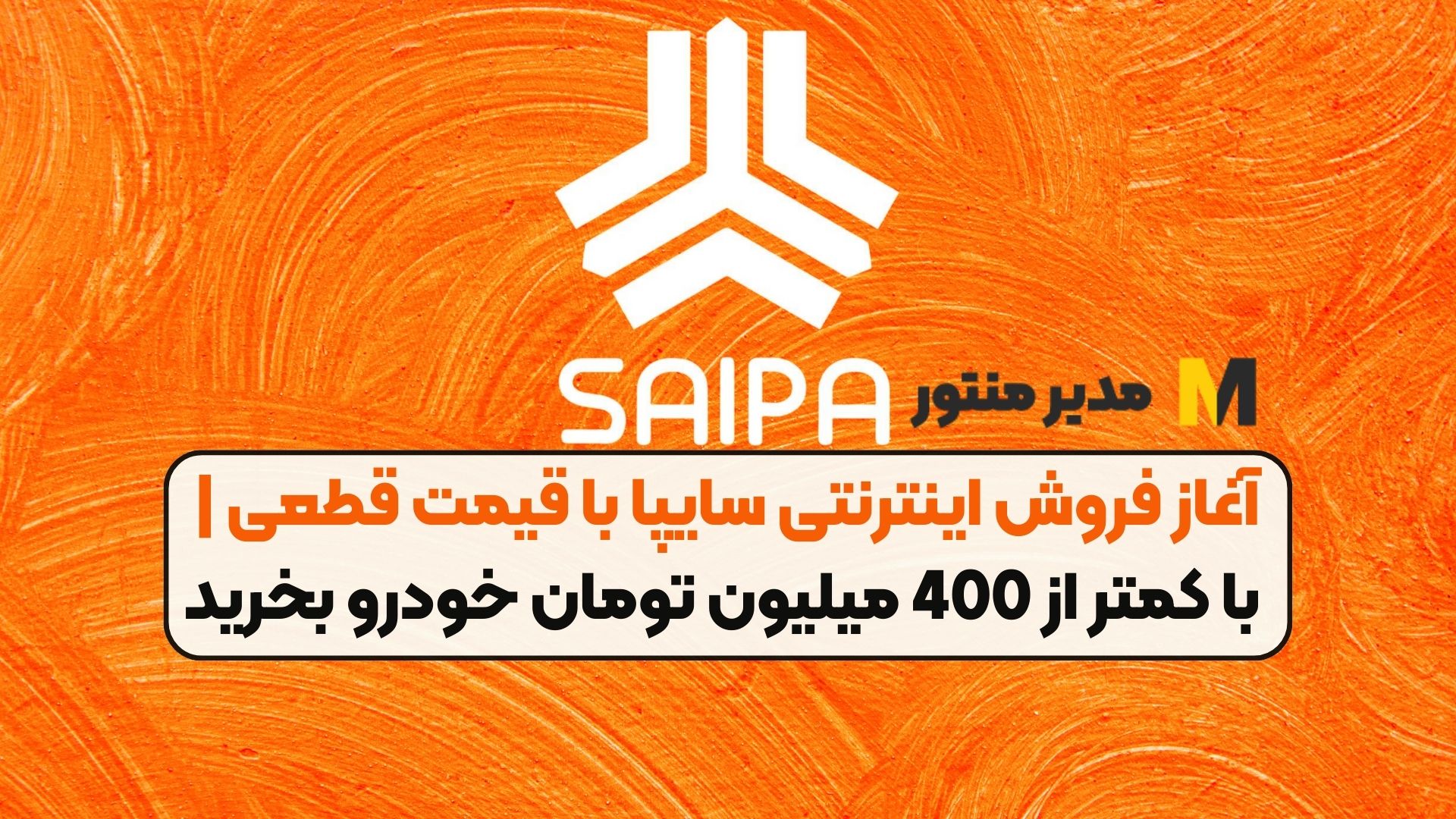 آغاز فروش اینترنتی سایپا با قیمت قطعی | با کمتر از 400 میلیون تومان خودرو بخرید