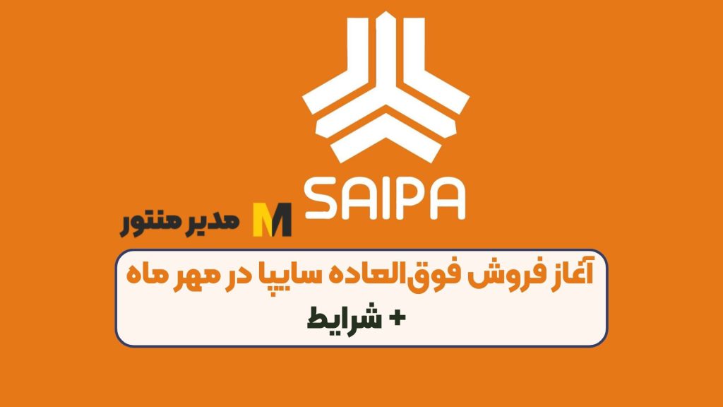 آغاز فروش فوق‌العاده سایپا در مهر ماه + شرایط