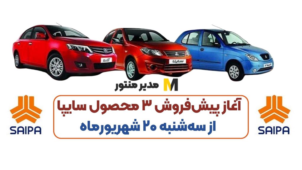 آغاز پیش‌فروش ۳ محصول سایپا از سه‌شنبه ۲۰ شهریورماه