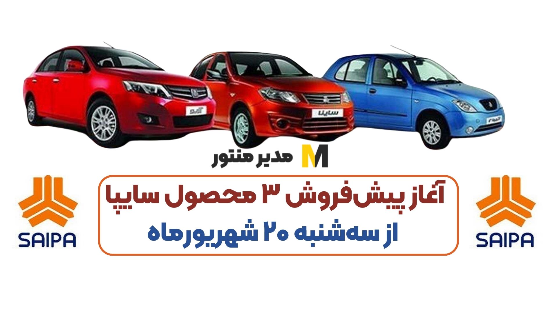 آغاز پیش‌فروش ۳ محصول سایپا از سه‌شنبه ۲۰ شهریورماه