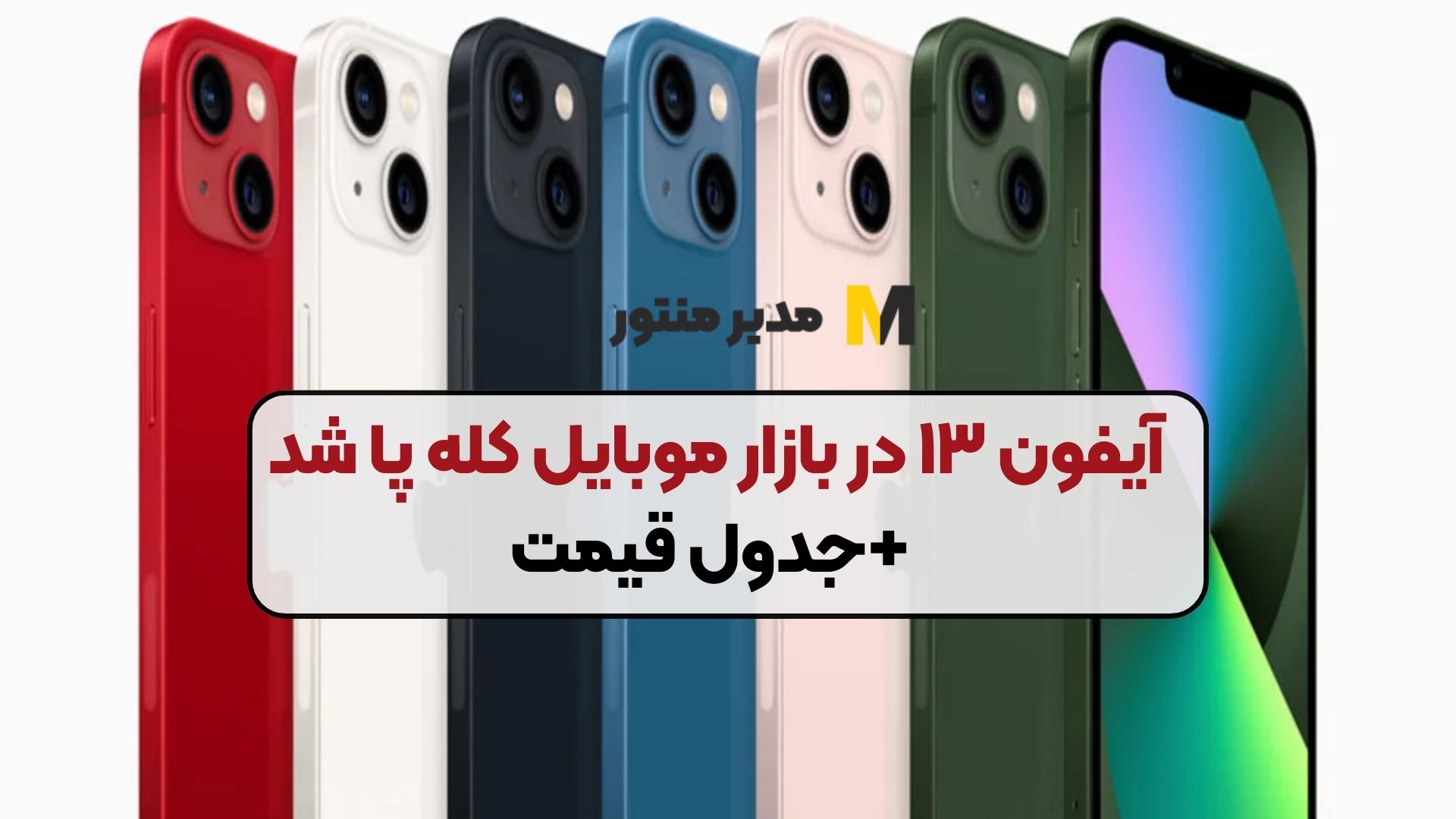 آیفون ۱۳ در بازار موبایل کله پا شد +جدول قیمت