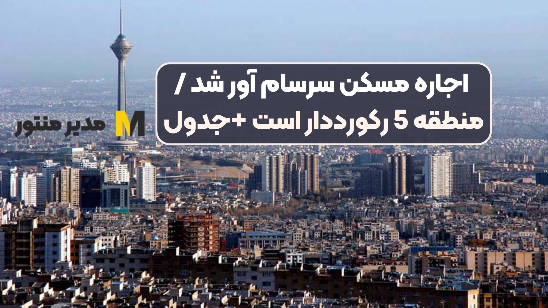 اجاره مسکن سرسام آور شد /منطقه 5 رکورددار است +جدول