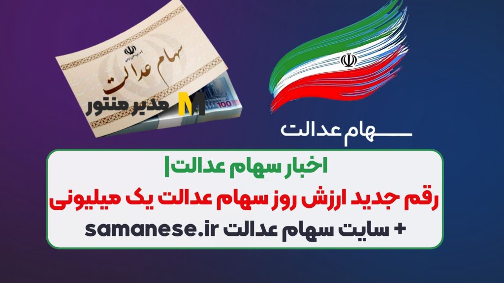 اخبار سهام عدالت| رقم جدید ارزش روز سهام عدالت یک میلیونی+ سایت سهام عدالت samanese.ir