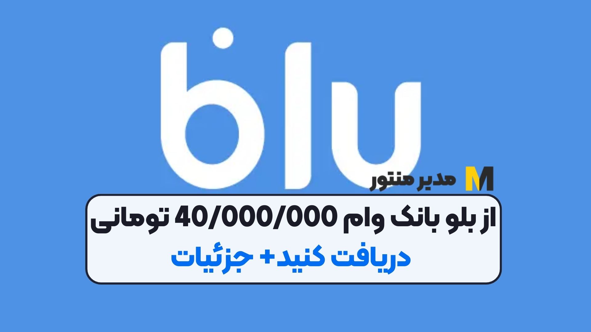 از بلو بانک وام 40/000/000 تومانی دریافت کنید+ جزئیات
