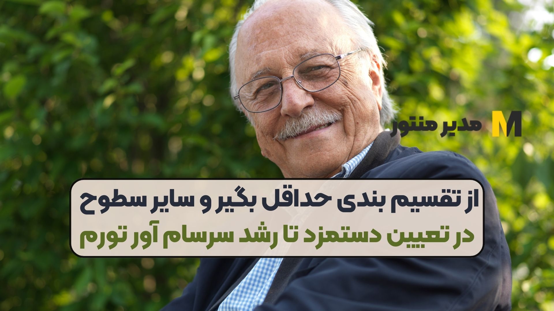 از تقسیم بندی حداقل بگیر و سایر سطوح در تعیین دستمزد تا رشد سرسام آور تورم