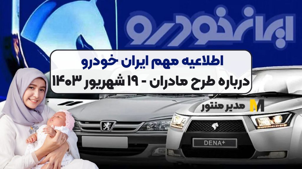 اطلاعیه مهم ایران خودرو درباره طرح مادران - ۱۹ شهریور ۱۴۰۳