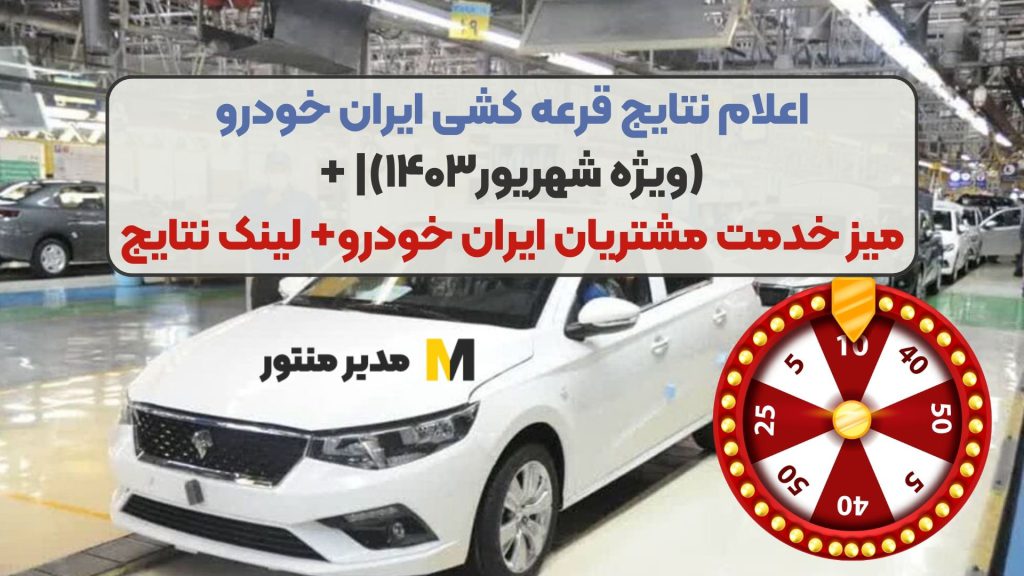 اعلام نتایج قرعه‌ کشی ایران خودرو (ویژه شهریور۱۴۰۳)| + میز خدمت مشتریان ایران خودرو+ لینک نتایج
