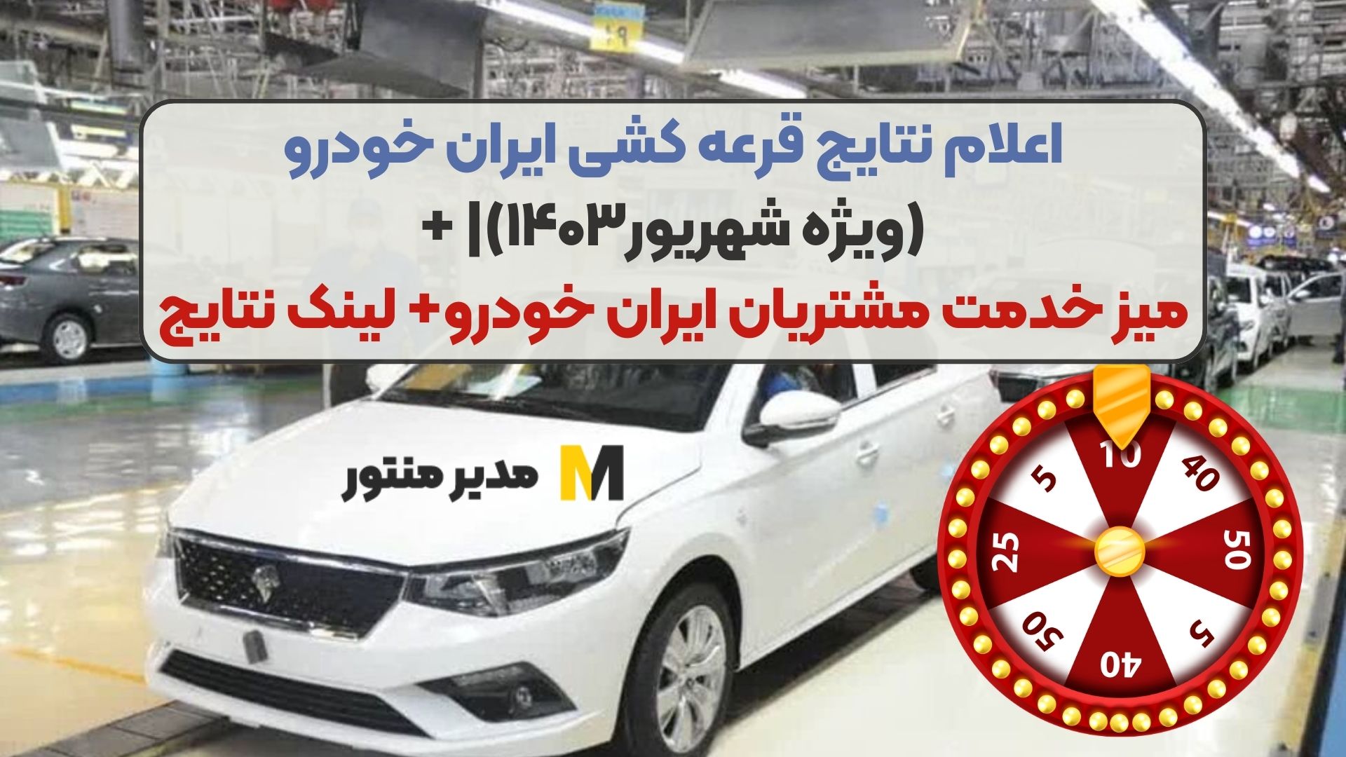 اعلام نتایج قرعه‌ کشی ایران خودرو (ویژه شهریور۱۴۰۳)| + میز خدمت مشتریان ایران خودرو+ لینک نتایج