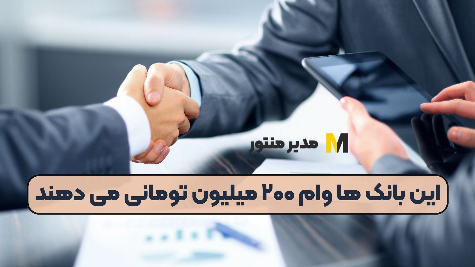 این بانک ها وام ۲۰۰ میلیون تومانی می دهند