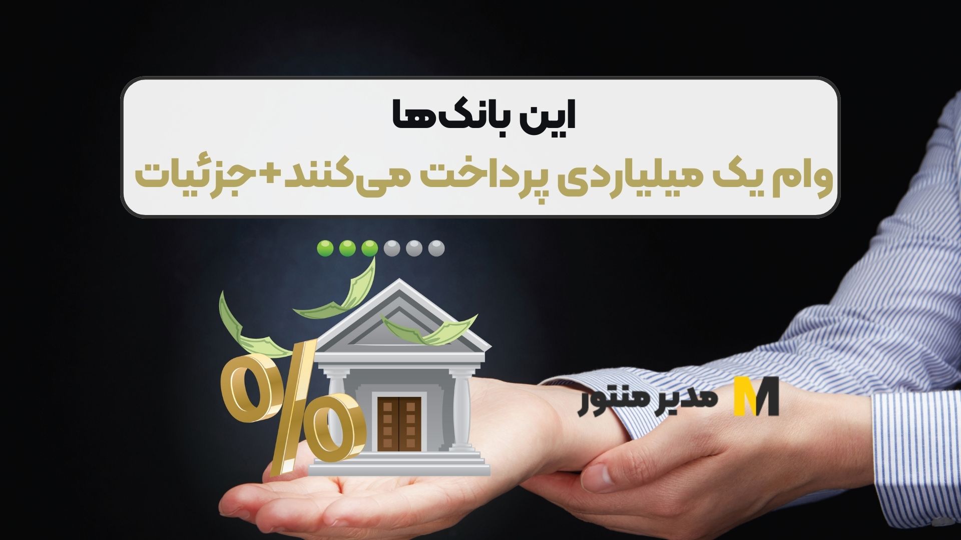 این بانک‌ها وام یک میلیاردی پرداخت می‌کنند+‌جزئیات