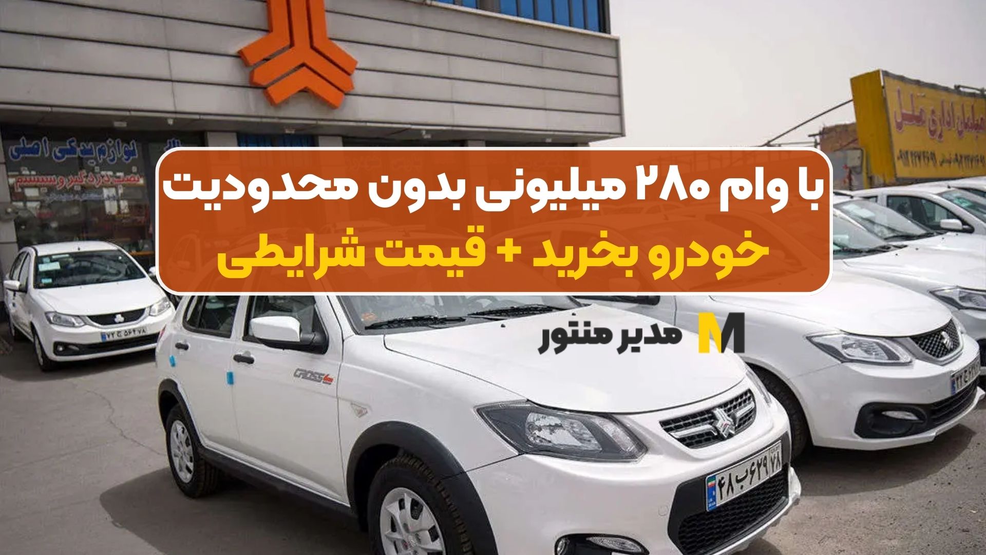 با وام ۲۸۰ میلیونی بدون محدودیت خودرو بخرید + قیمت شرایطی