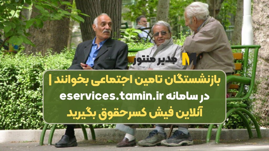 بازنشستگان تامین اجتماعی بخوانند | در سامانه eservices.tamin.ir آنلاین فیش کسرحقوق بگیرید