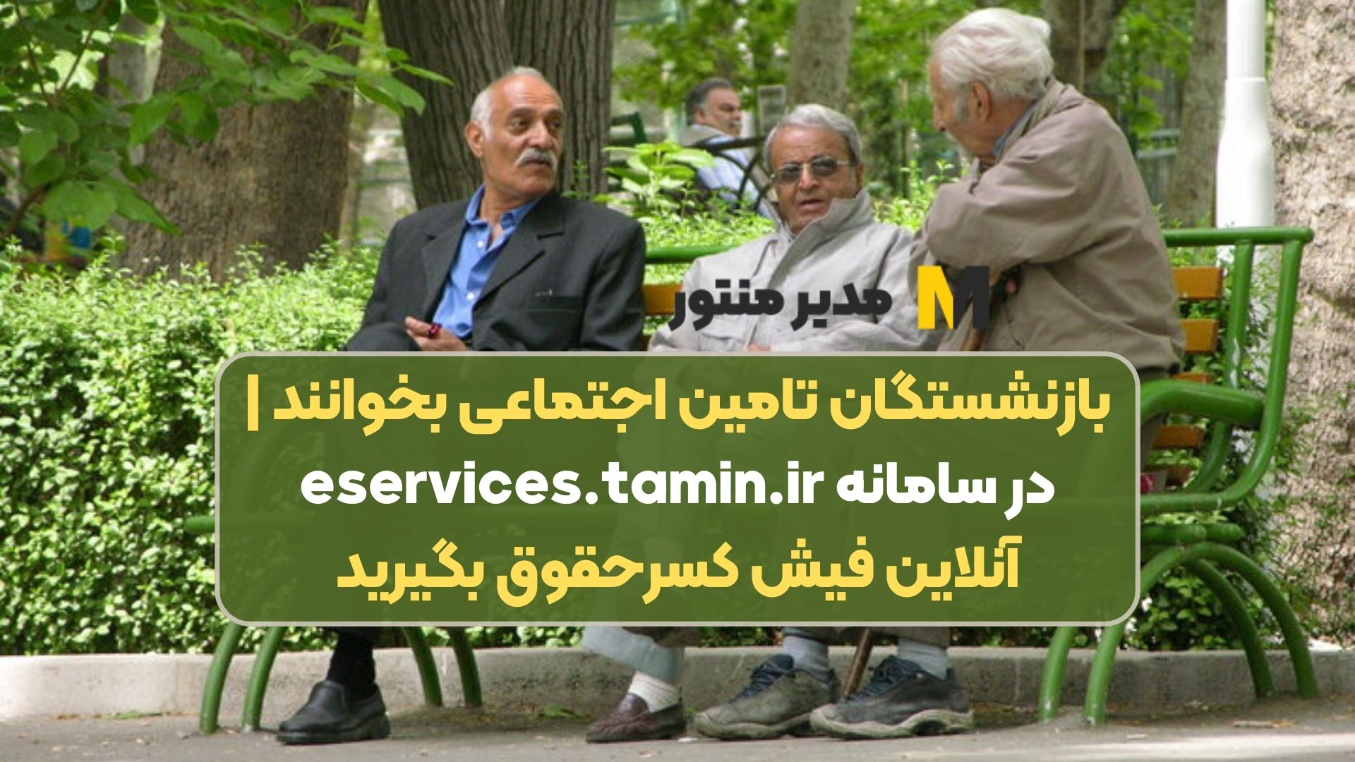 بازنشستگان تامین اجتماعی بخوانند | در سامانه eservices.tamin.ir آنلاین فیش کسرحقوق بگیرید