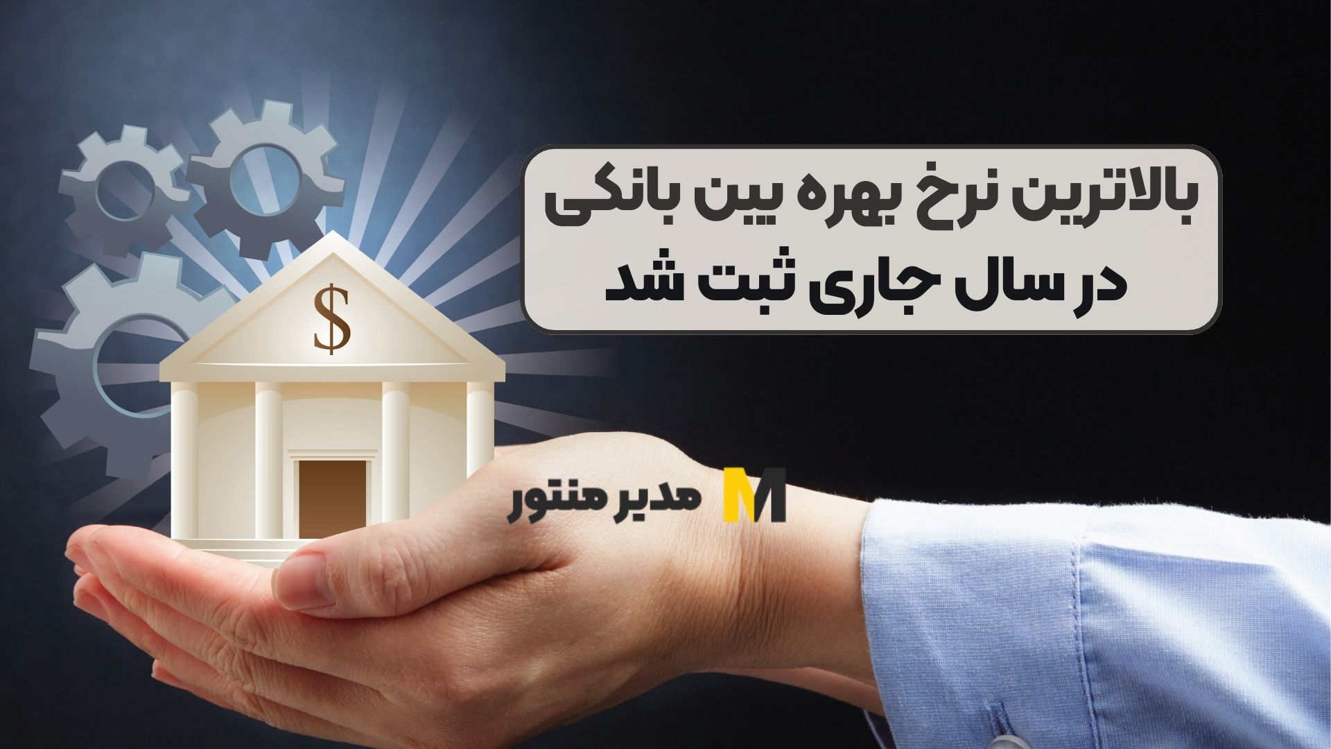 بالاترین نرخ بهره بین بانکی در سال جاری ثبت شد