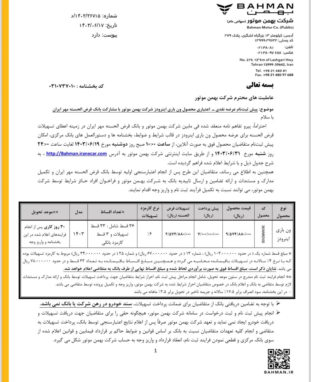 آخرین شرایط فروش خودرو اینرودز در شهریور ۱۴۰۳ اعلام شد