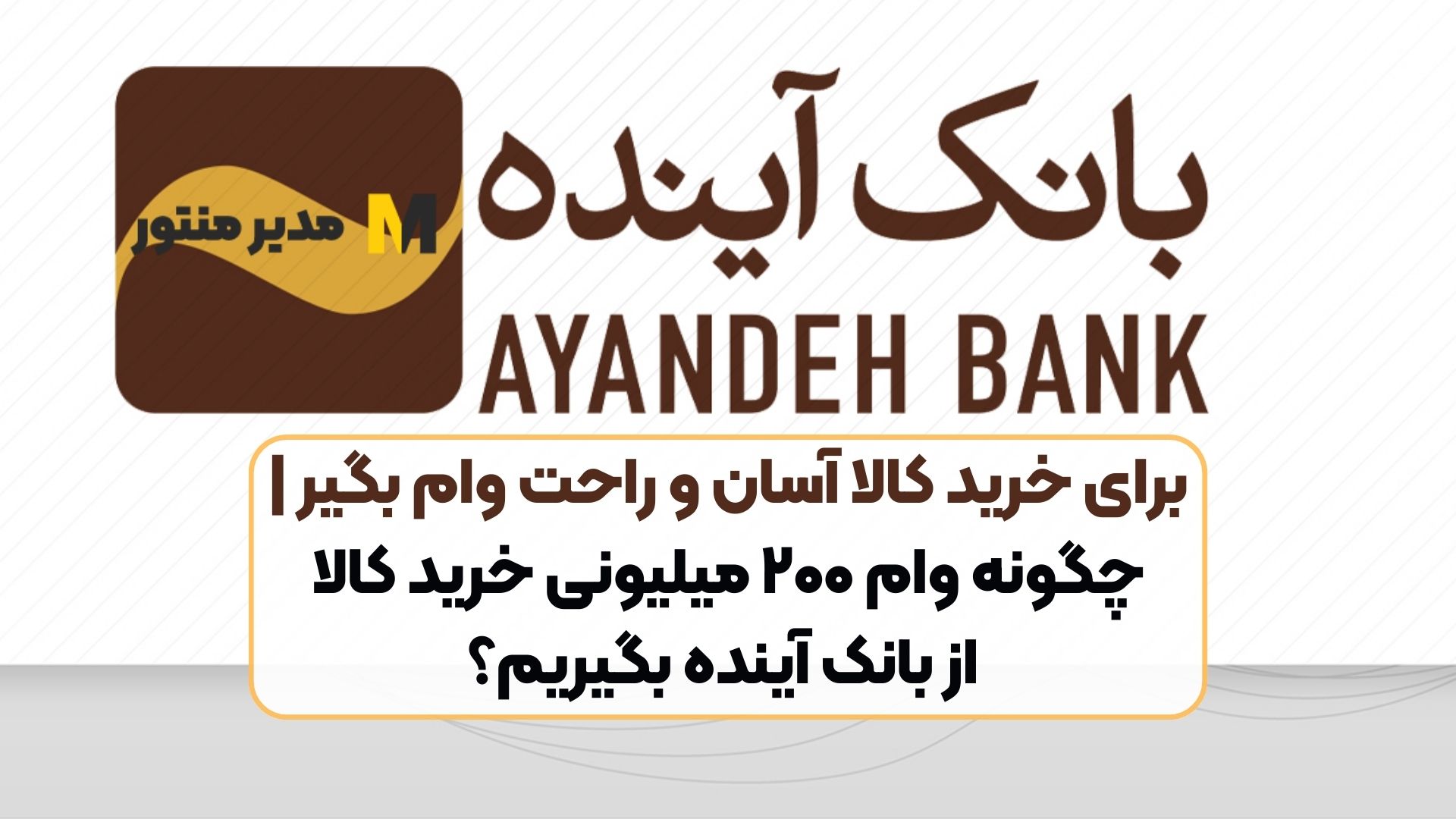 برای خرید کالا آسان و راحت وام بگیر | چگونه وام ۲۰۰ میلیونی خرید کالا از بانک آینده بگیریم؟