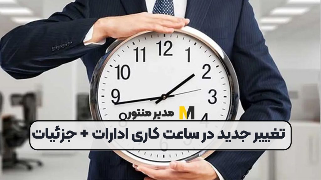 تغییر جدید در ساعت کاری ادارات + جزئیات