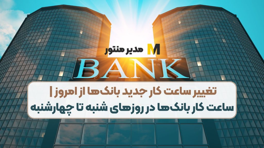 تغییر ساعت کار جدید بانک‌ها از امروز | ساعت کار بانک‌ها در روز‌های شنبه تا چهارشنبه