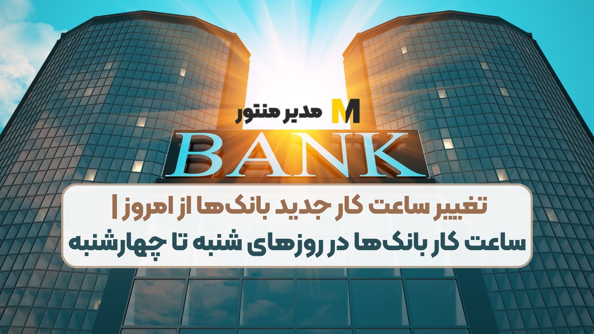 تغییر ساعت کار جدید بانک‌ها از امروز | ساعت کار بانک‌ها در روز‌های شنبه تا چهارشنبه