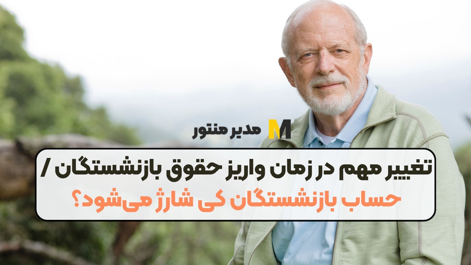 تغییر مهم در زمان واریز حقوق بازنشستگان / حساب بازنشستگان کی شارژ می‌شود؟
