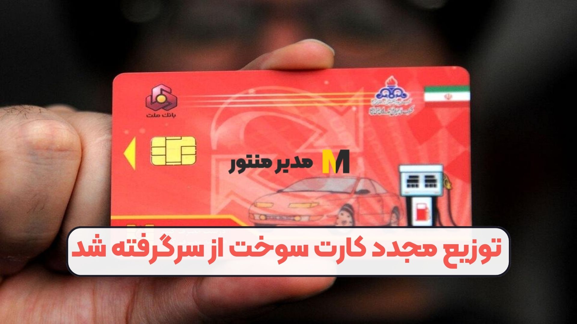 توزیع مجدد کارت سوخت از سرگرفته شد
