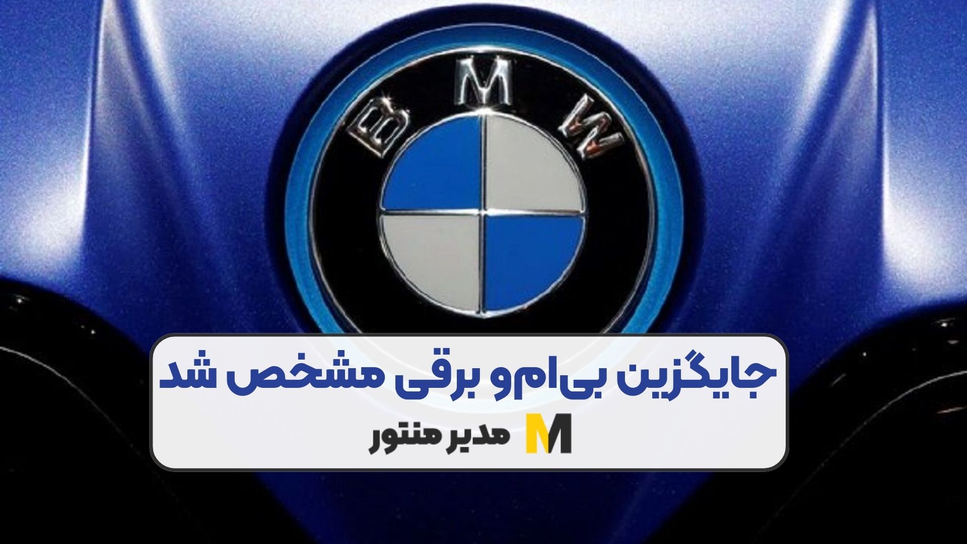 جایگزین بی‌ام‌و برقی مشخص شد