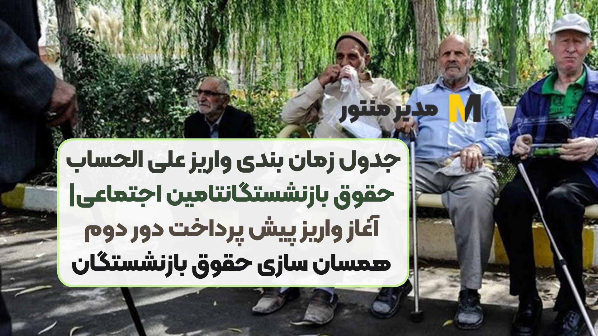 جدول زمان بندی واریز علی الحساب حقوق بازنشستگان تامین اجتماعی| آغاز واریز پیش پرداخت دور دوم همسان سازی حقوق بازنشستگان