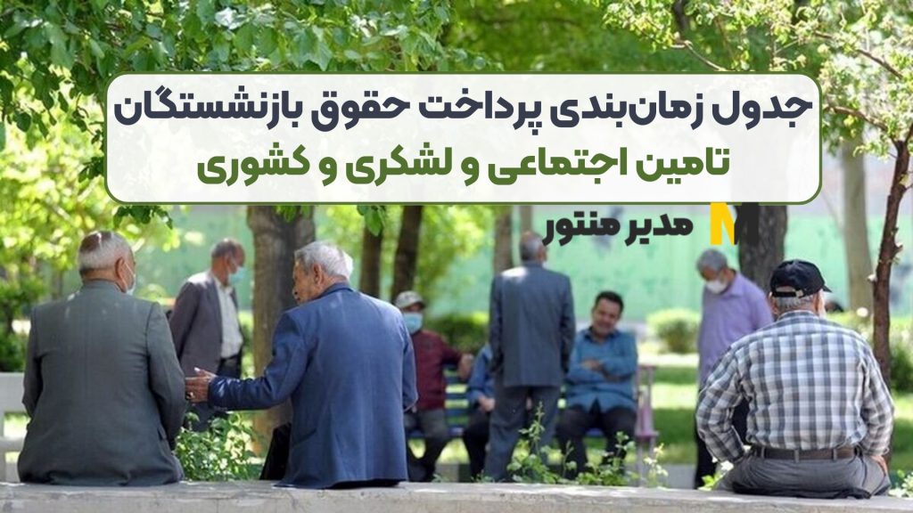 جدول زمان‌بندی پرداخت حقوق بازنشستگان تامین اجتماعی و لشکری و کشوری