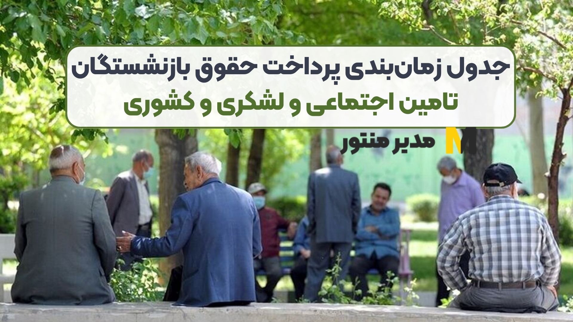 جدول زمان‌بندی پرداخت حقوق بازنشستگان تامین اجتماعی و لشکری و کشوری