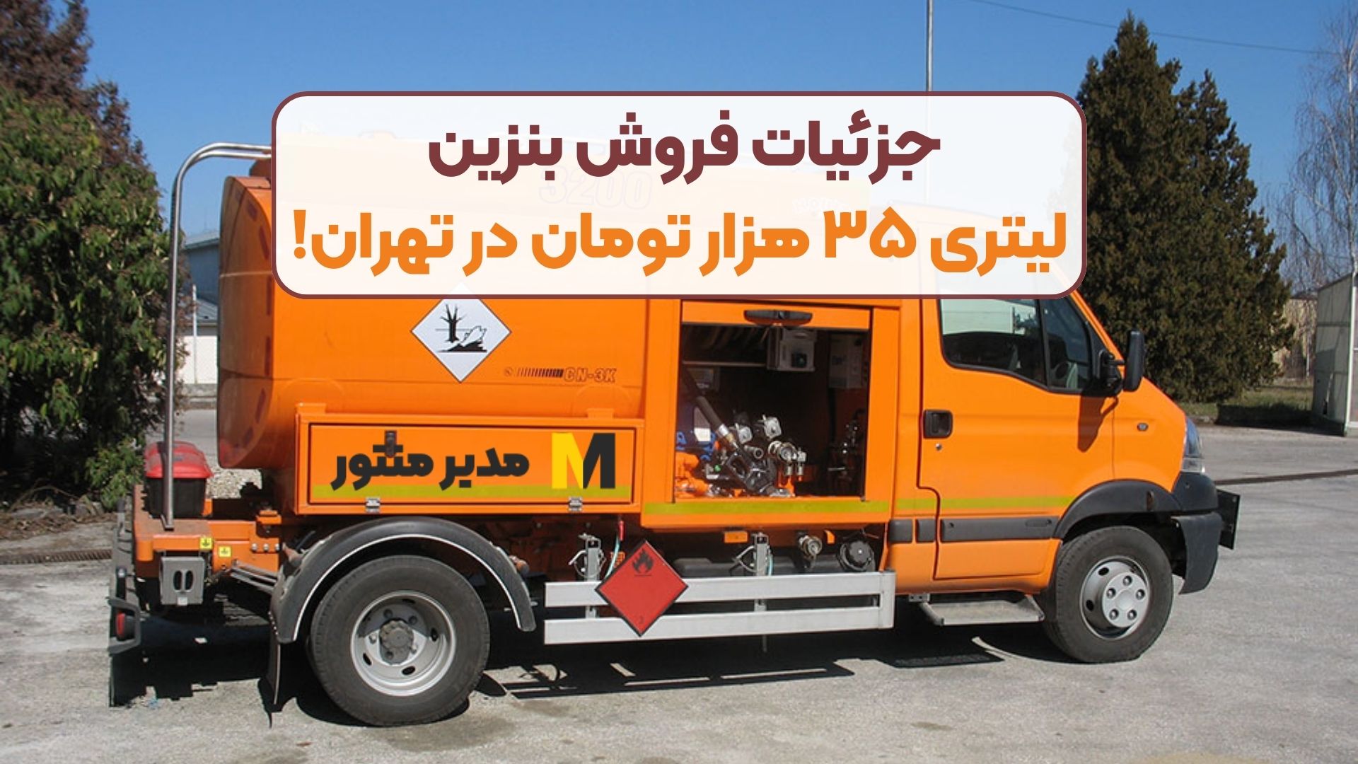 جزئیات فروش بنزین لیتری ۳۵ هزار تومان در تهران!
