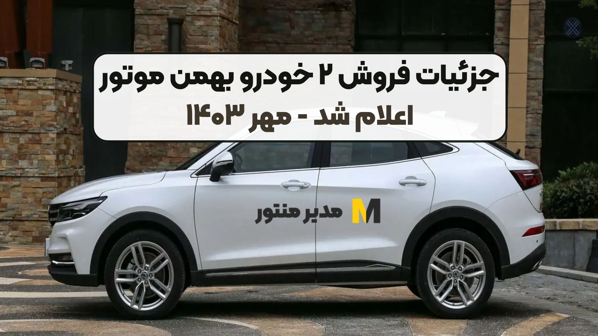 جزئیات فروش ۲ خودرو بهمن موتور اعلام شد - مهر ۱۴۰۳