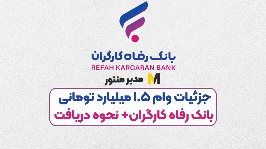 جزئیات وام ۱.۵ میلیارد تومانی بانک رفاه کارگران+ نحوه دریافت
