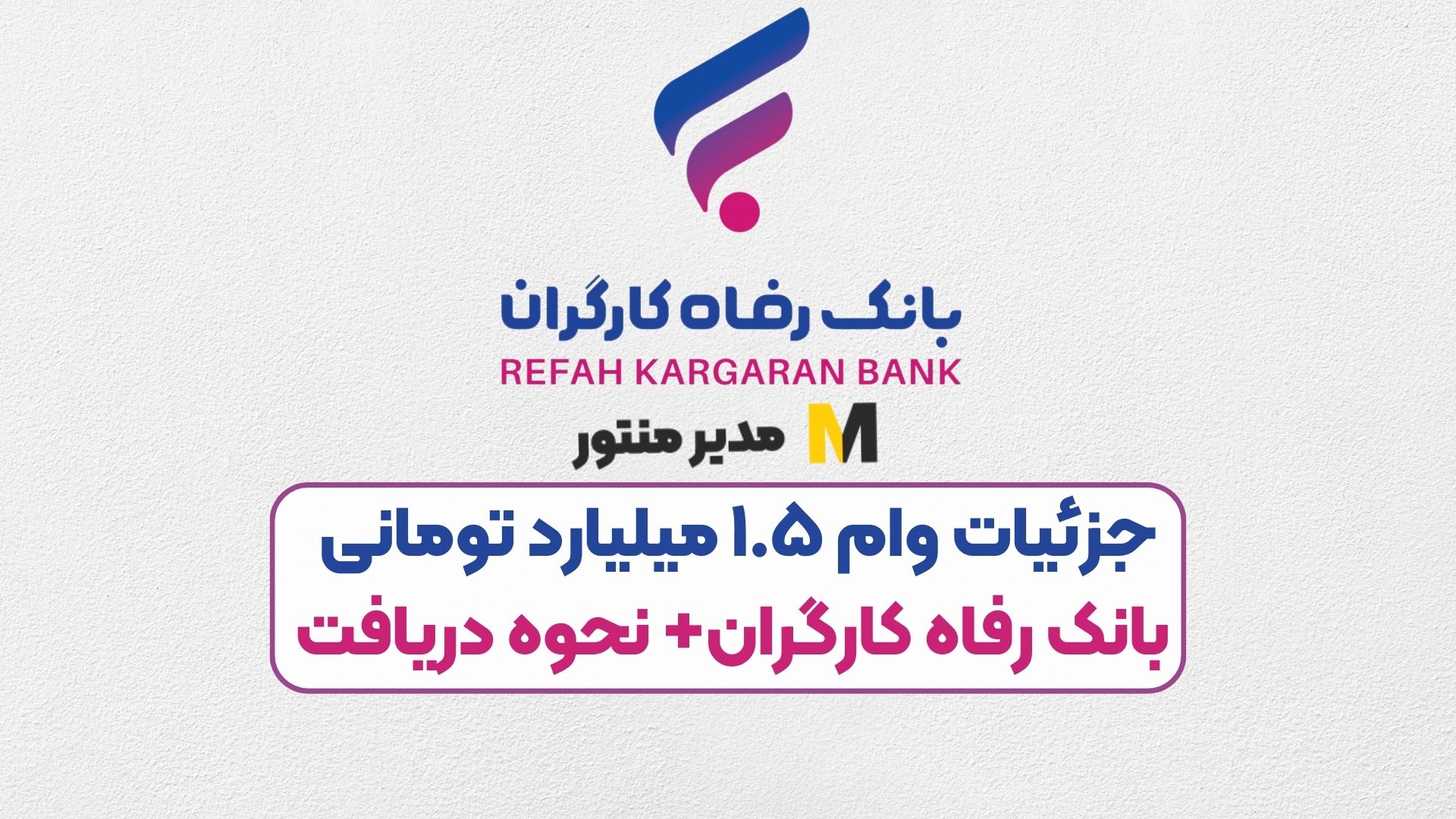 جزئیات وام ۱.۵ میلیارد تومانی بانک رفاه کارگران+ نحوه دریافت