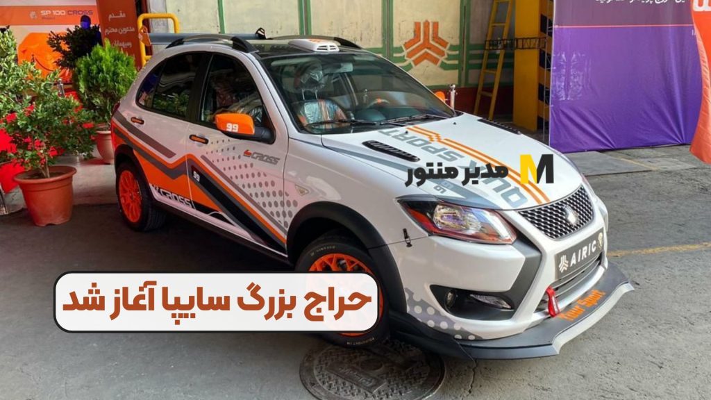 حراج بزرگ سایپا آغاز شد