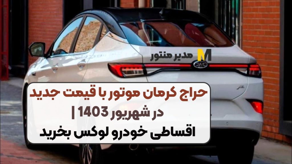 حراج کرمان موتور با قیمت جدید در شهریور 1403 | اقساطی خودرو لوکس بخرید
