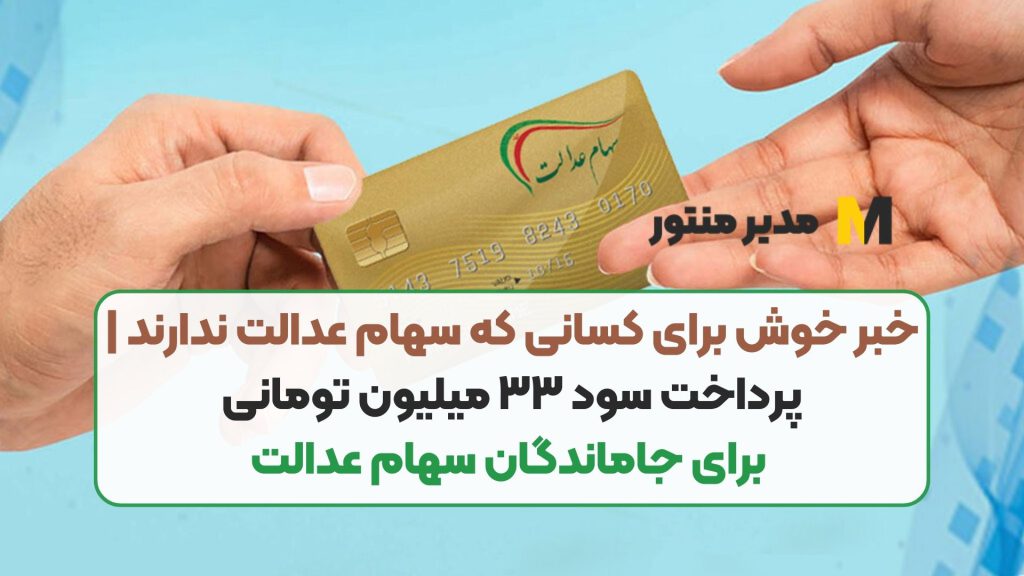 خبر خوش برای کسانی که سهام عدالت ندارند | پرداخت سود ۳۳ میلیون تومانی برای جاماندگان سهام عدالت