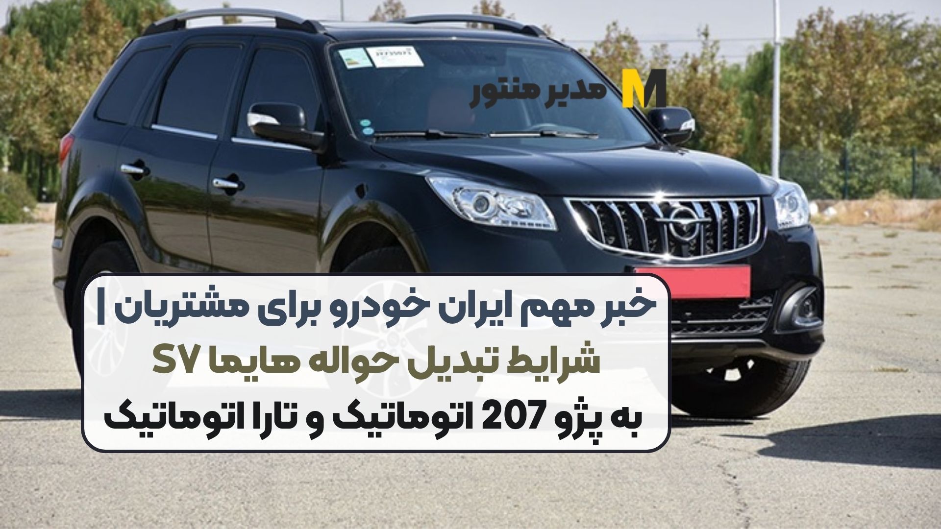خبر مهم ایران خودرو برای مشتریان | شرایط تبدیل حواله هایما S۷ به پژو 207 اتوماتیک و تارا اتوماتیک