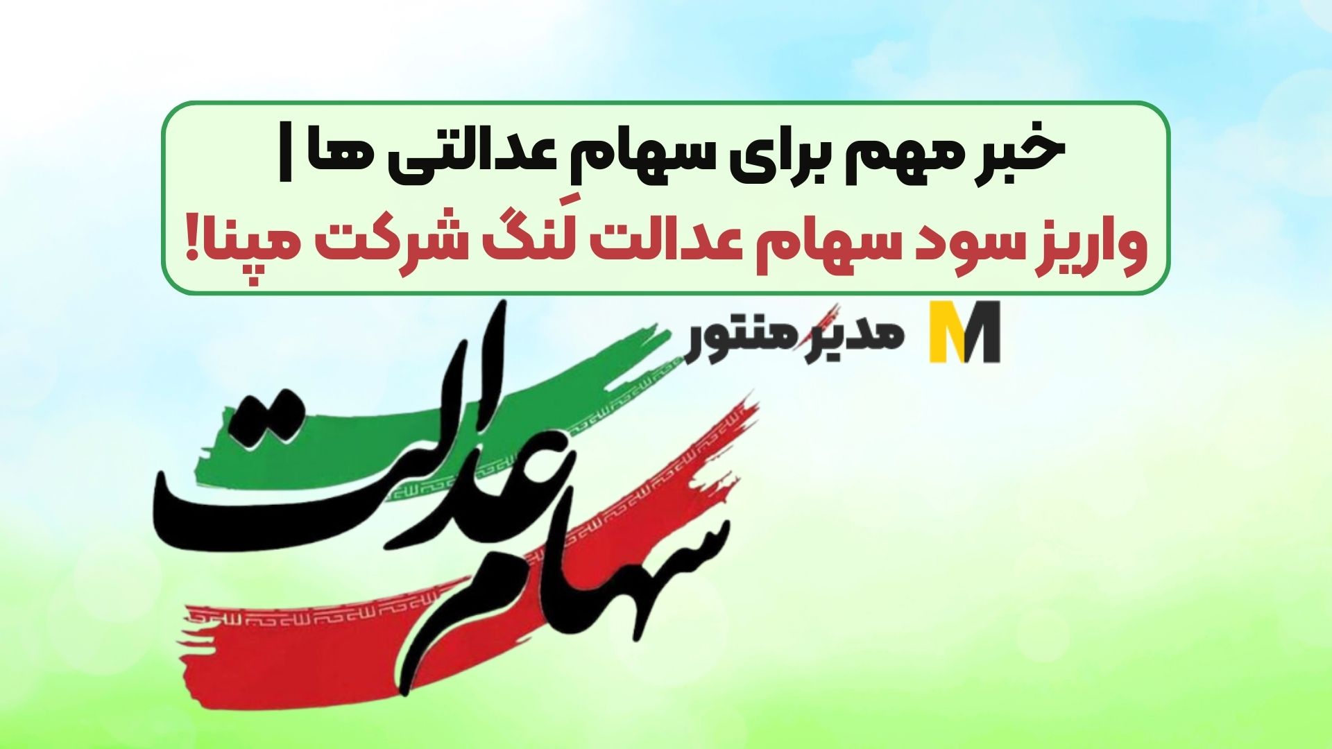 خبر مهم برای سهام عدالتی ها | واریز سود سهام عدالت لَنگ شرکت مپنا!