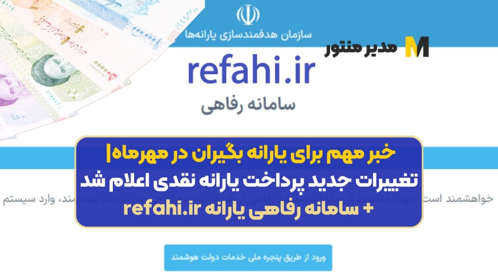 خبر مهم برای یارانه بگیران در مهرماه| تغییرات جدید پرداخت یارانه نقدی اعلام شد+ سامانه رفاهی یارانه refahi.ir