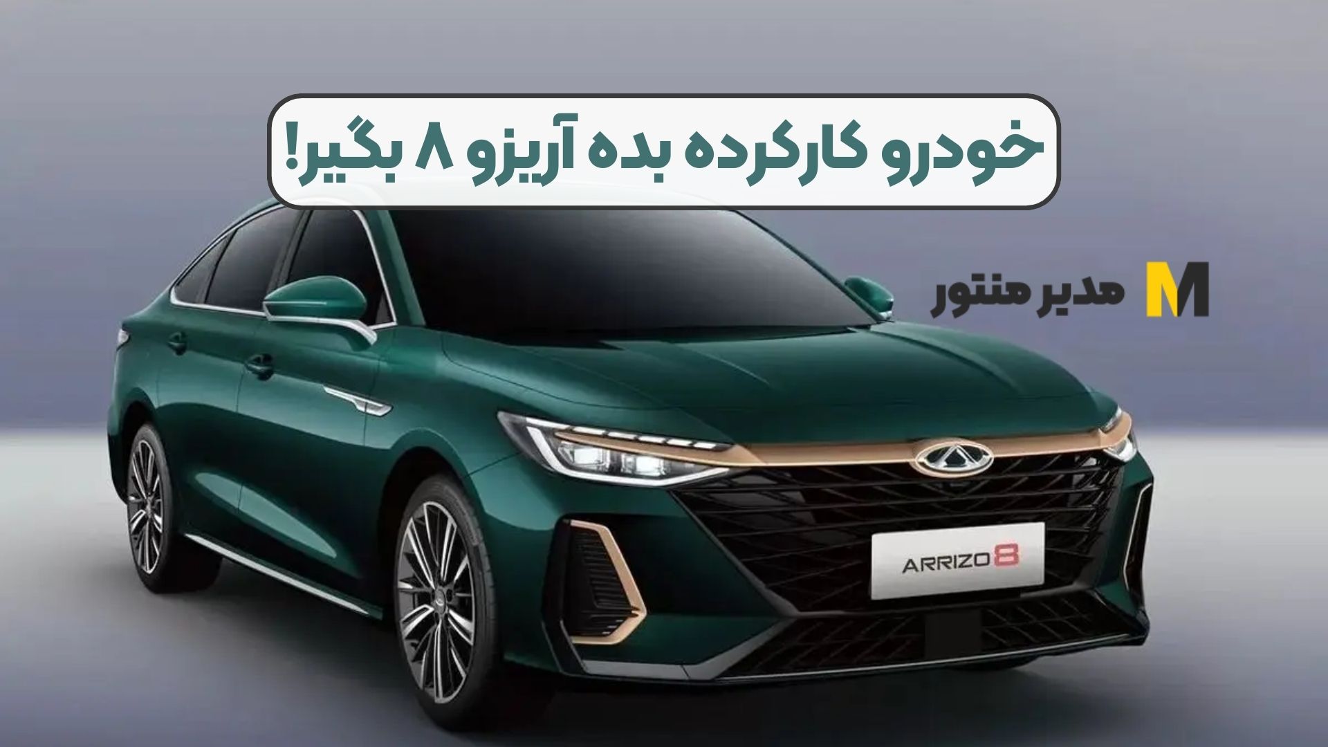 خودرو کارکرده بده آریزو ۸ بگیر!
